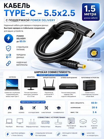 Кабель USB Type-С (Power Delivery) - 5,5x2,5 1.5M