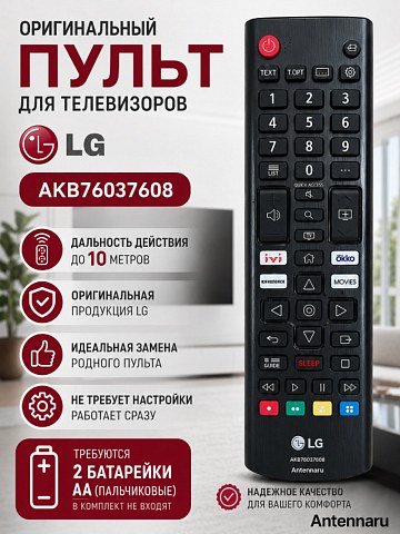 Пульт для телевизора LG AKB76037608 оригинальный