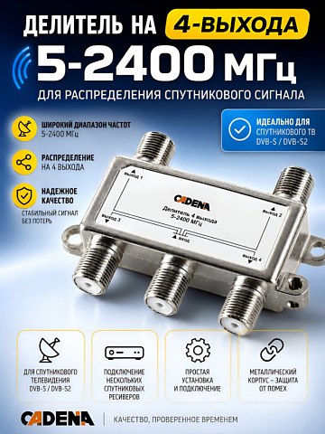 Делитель 4 выхода 5-2400 Мгц CADENA