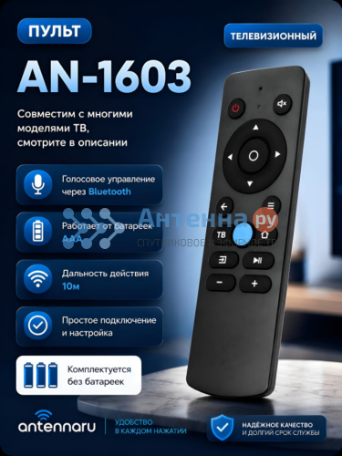 Пульт AN-1603 (AN1603) Пульт AN-1603 (AN1603)