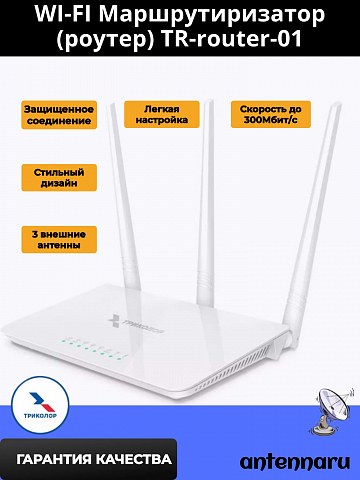 Беспроводной маршрутизатор Триколор, TR-router-01