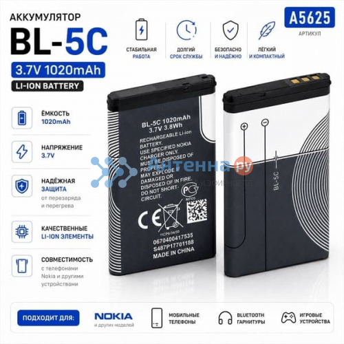 Аккумулятор BL-5C Li-ion 1020mAh