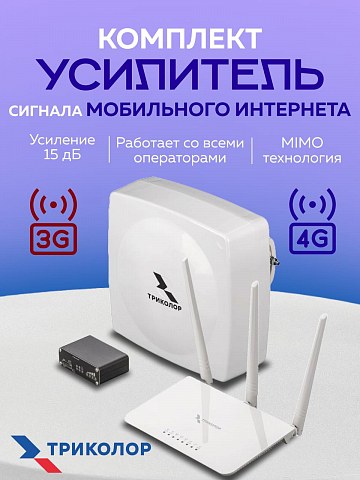 Усилитель сигнала мобильного интернета c SIM-инжектором TR-4G/injector-15kit (Триколор)