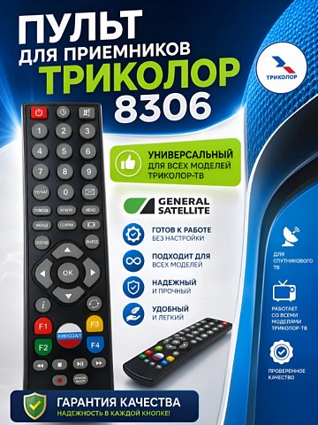 Пульт Триколор GS8306