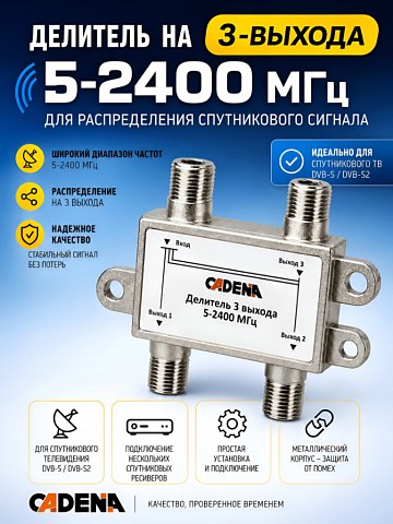 Делитель 3 выхода 5-2400 Мгц CADENA