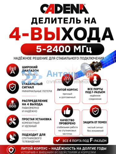 Делитель 4 выхода 5-2400 Мгц CADENA фото 2 Делитель 4 выхода 5-2400 Мгц CADENA фото 2