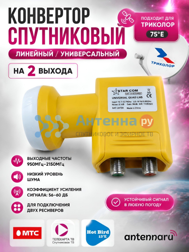 Спутниковый конвертер Starcom Universal Twin (2 выхода) Спутниковый конвертер Starcom Universal Twin (2 выхода)