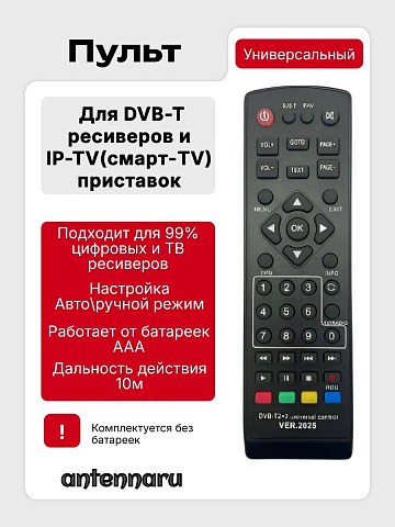 Универсальный пульт для ресиверов DVB-T2 и IPTV (ver.2025)