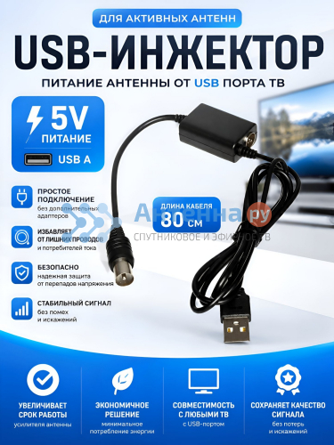 Инжектор питания (5V)