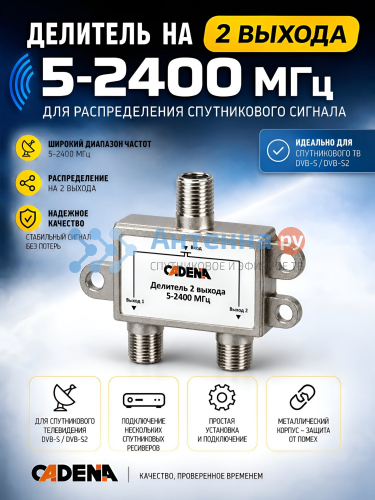 Делитель 2 выхода 5-2400 Мгц CADENA