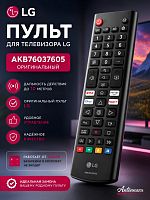 Пульт для телевизора LG AKB76037605 оригинальный