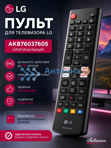Пульт для телевизора LG AKB76037605 оригинальный