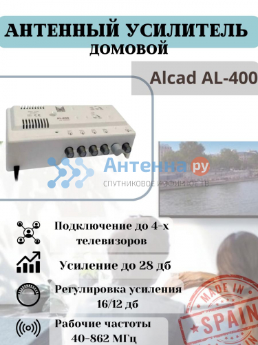 Усилитель антенный Alcad AI-400