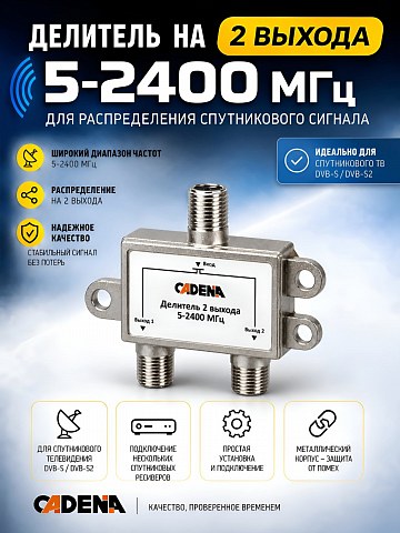 Делитель 2 выхода 5-2400 Мгц CADENA